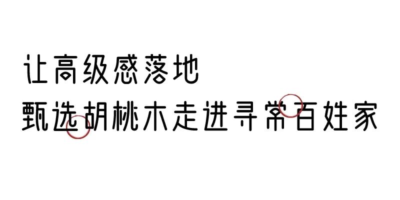 有质感的「家居」味道，「胡桃木」知道！
